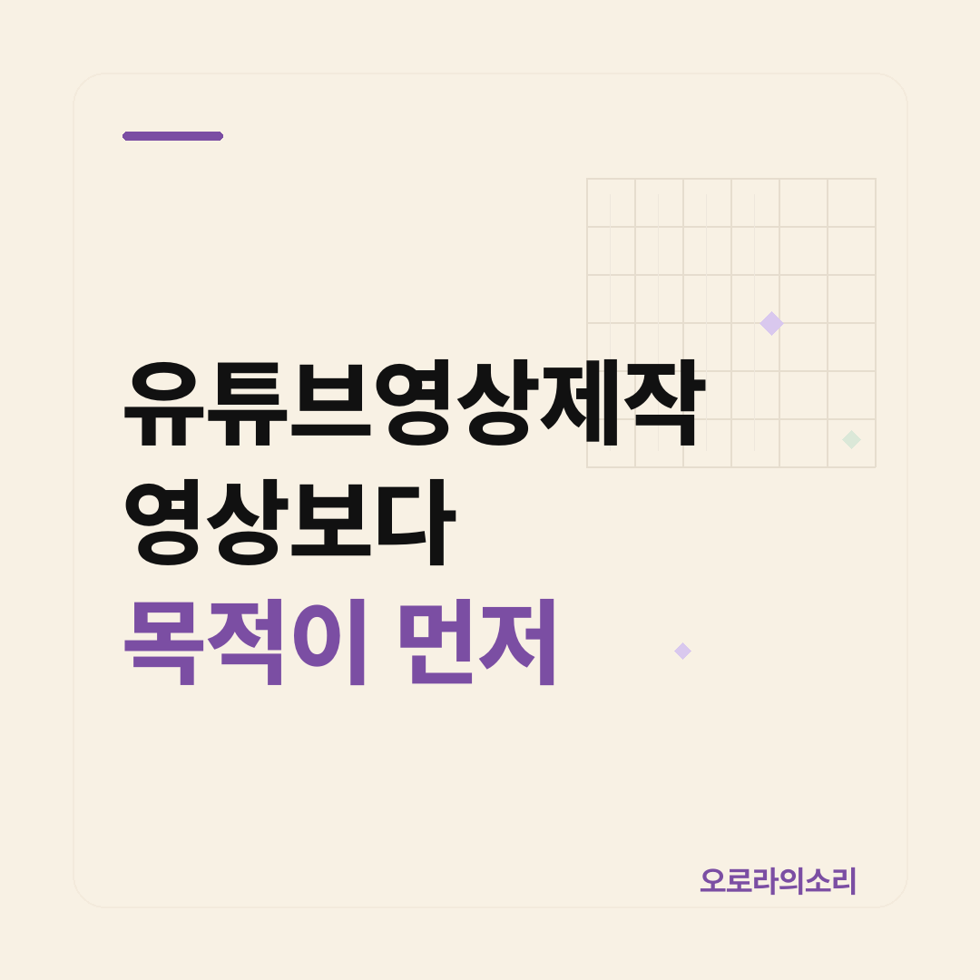 유튜브영상제작 전 목적을 먼저 정해야 하는 이유