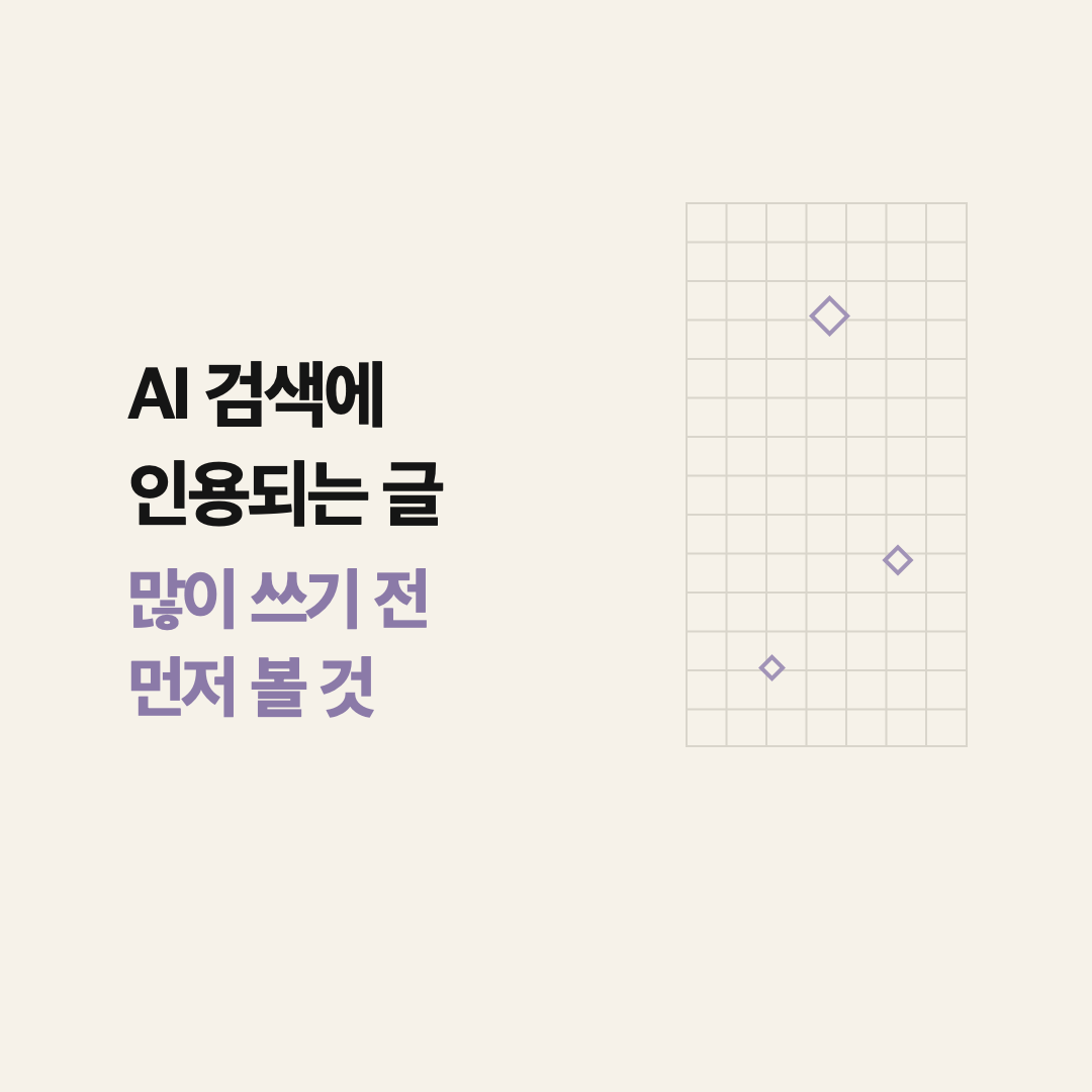 인용을 원하는 AI 검색 콘텐츠 점검 기준 5가지