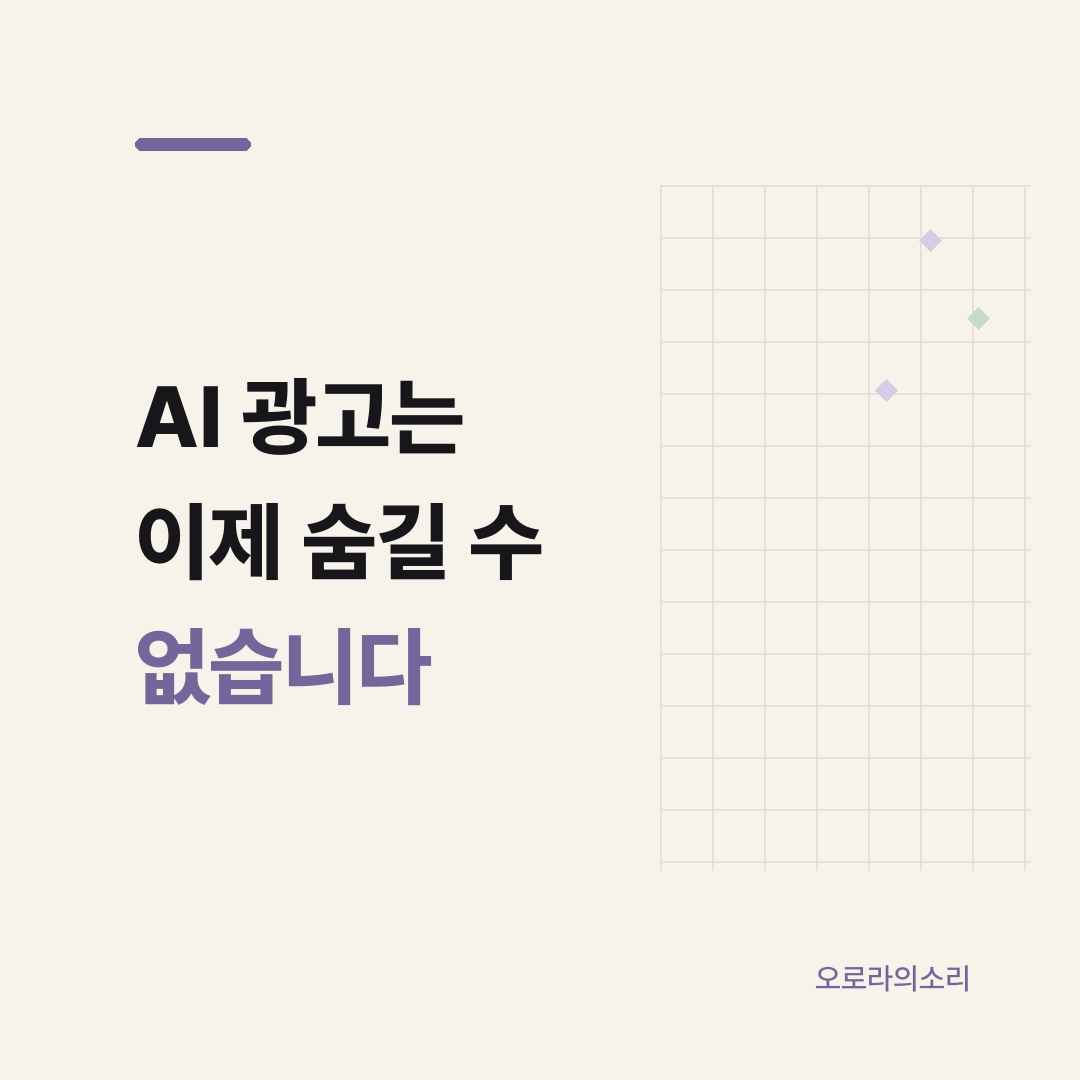 AI 광고 표시가 붙는 시대 광고주가 먼저 확인할 것