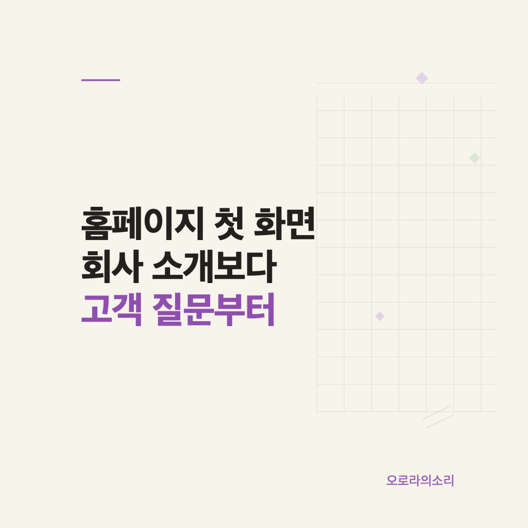 홈페이지 첫 화면에서 고객 질문과 다음 행동을 정리하는 기준