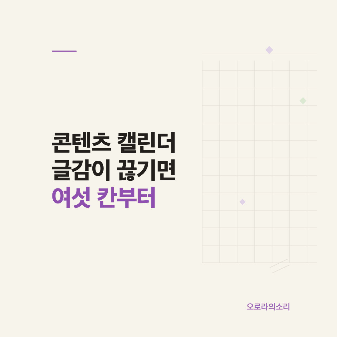 콘텐츠 캘린더에 고객 질문과 근거 상태를 기록하는 방법
