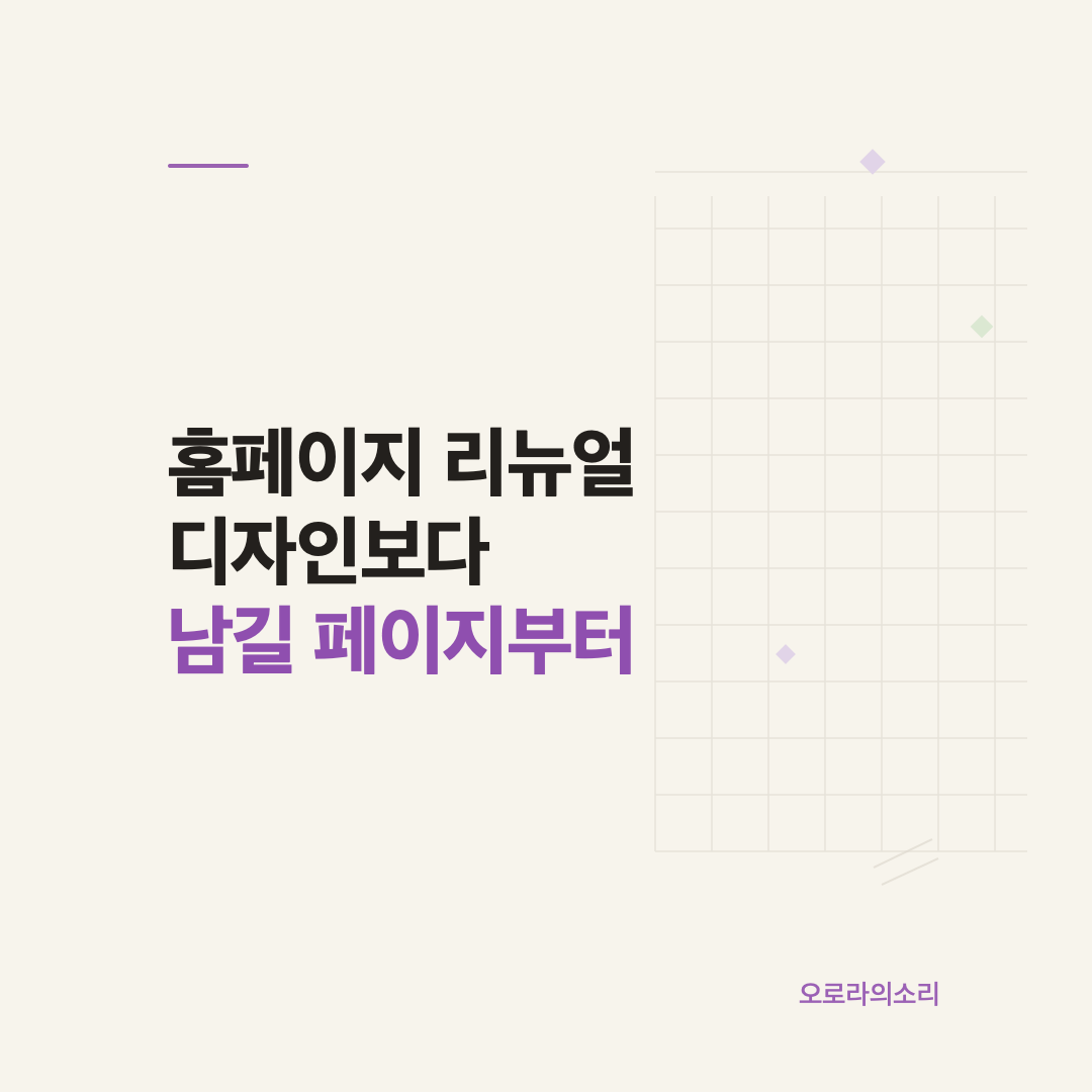 홈페이지 리뉴얼 전 남길 URL을 고르는 순서
