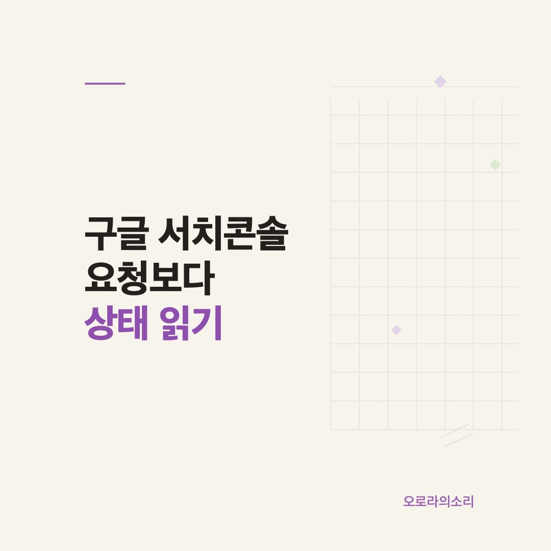 구글 서치콘솔에서 색인 요청 뒤 읽어야 할 네 줄
