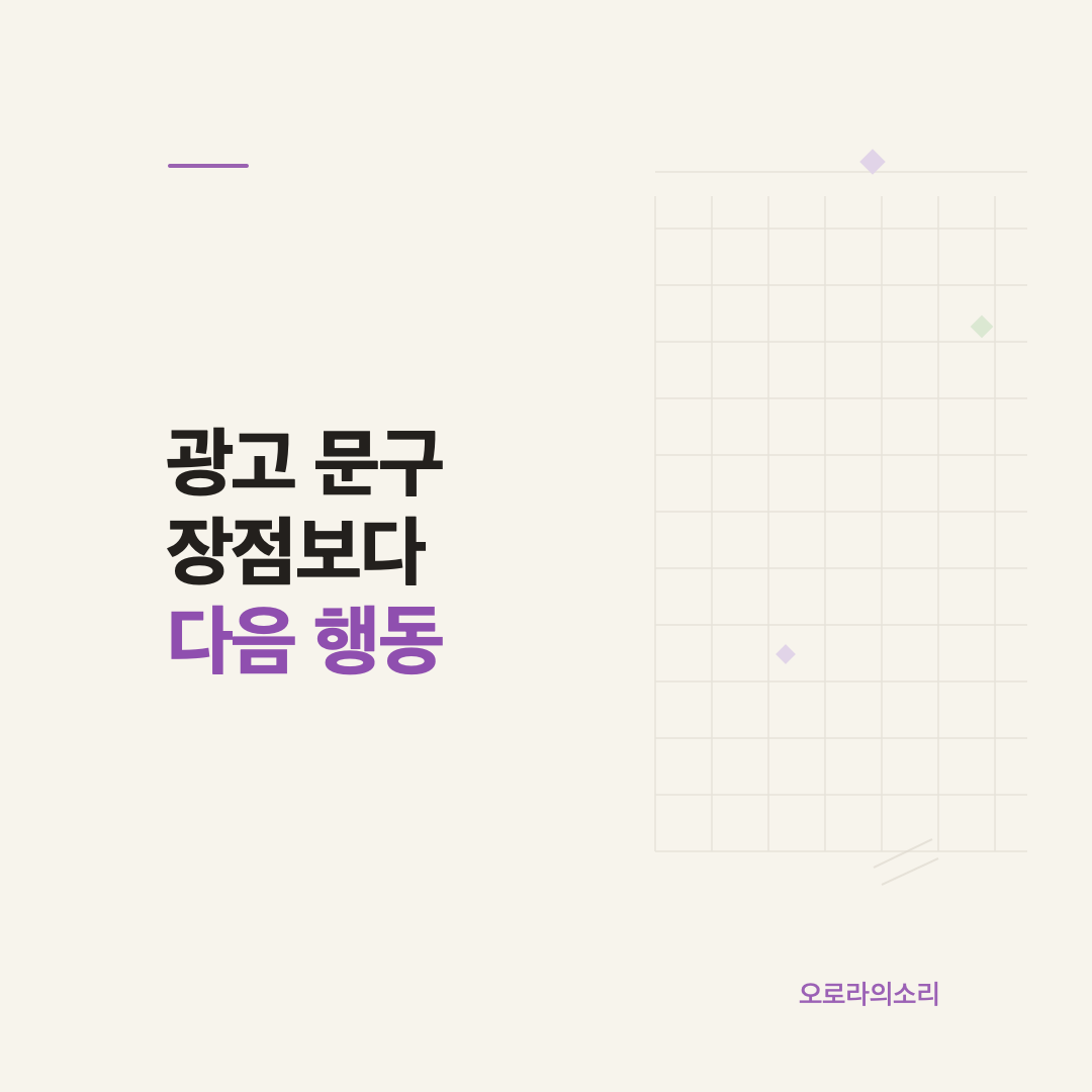 광고 문구의 약속과 도착 페이지의 다음 행동을 맞추는 광고 소재 기준 이미지