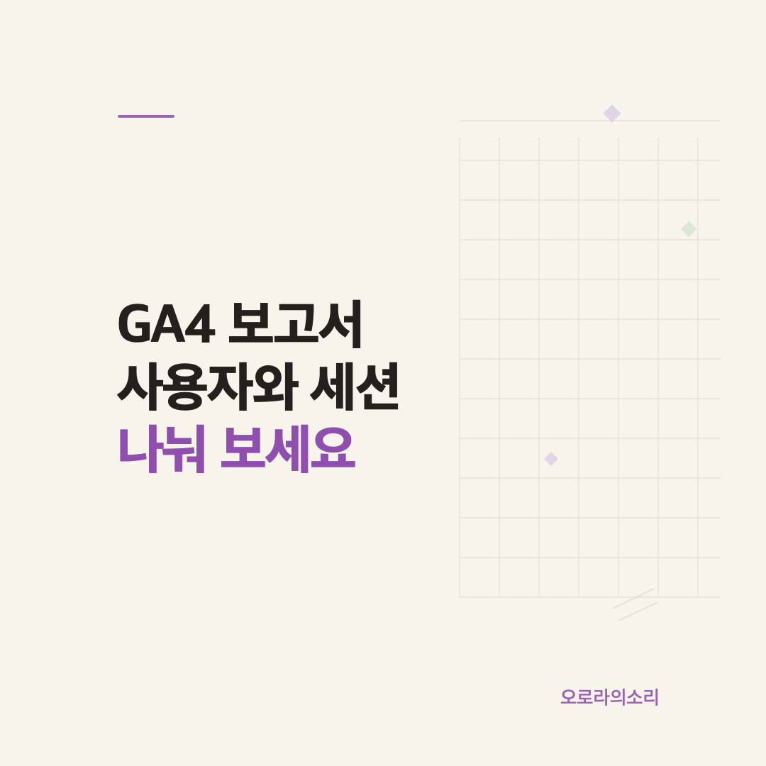 GA4에서 사용자와 세션을 나눠 봐야 하는 이유