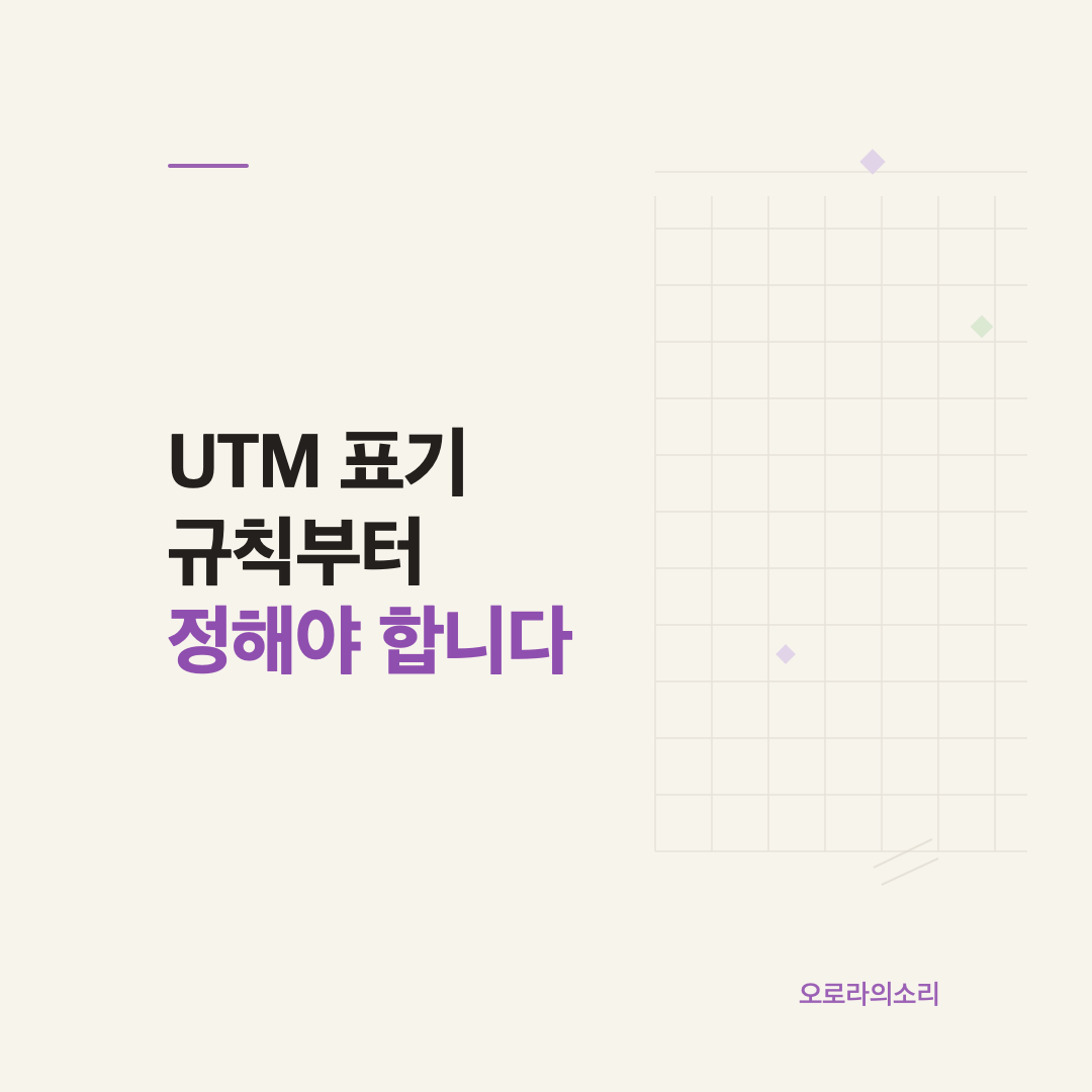 UTM 표기 규칙과 캠페인 성과를 일관되게 읽는 방법을 보여주는 마케팅 측정 이미지