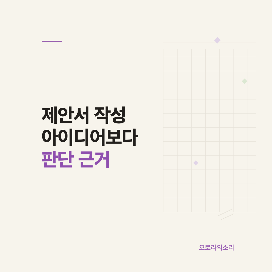 제안서 작성에서 사실과 가정 그리고 판단 근거를 나누는 방법