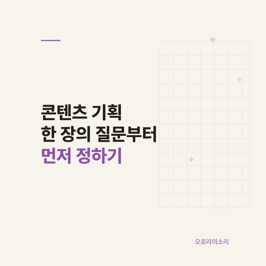 한 장의 질문으로 시작하는 콘텐츠 기획