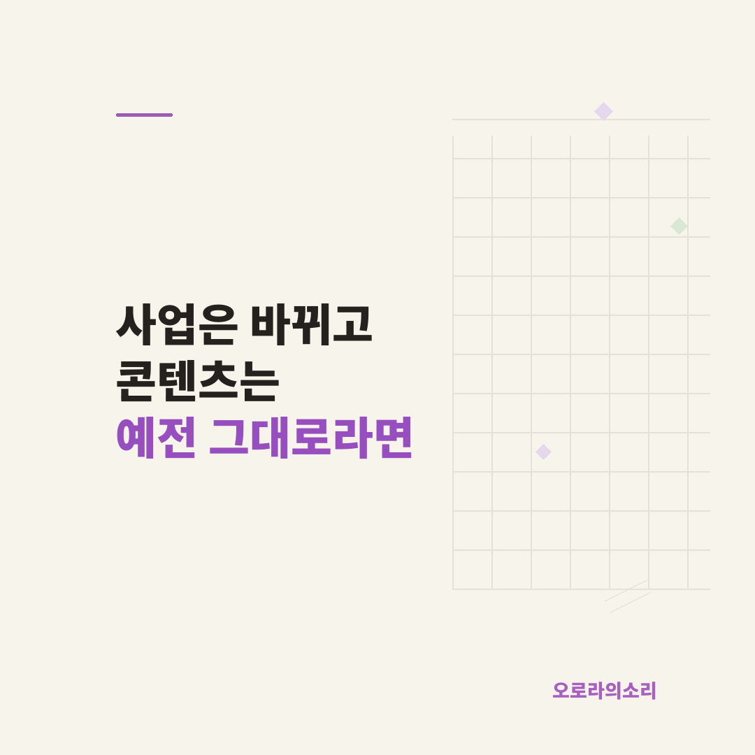 리브랜딩이 필요한 시점은 사업과 콘텐츠가 어긋날 때입니다
